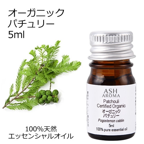 オーガニック パチュリー エッセンシャルオイル 5ml アロマオイル 精油 パチュリ パチョリ AEAJ認定 天然 有機 Organic