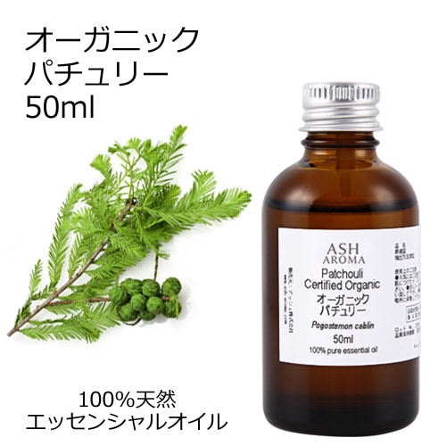 オーガニック パチュリー  エッセンシャルオイル 50ml アロマオイル 精油 パチュリ パチョリ AEAJ認定 天然 有機 Organic 業務用