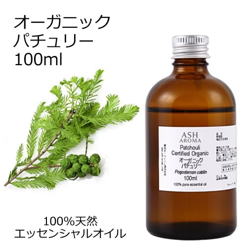 オーガニック パチュリー  エッセンシャルオイル 100ml アロマオイル 精油 パチュリ パチョリ AEAJ認定 天然 有機 Organic 業務用
