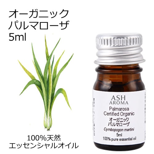 オーガニック パルマローザ エッセンシャルオイル 5ml アロマオイル 精油 AEAJ認定 天然 有機 Organic