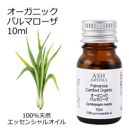 オーガニック パルマローザ エッセンシャルオイル 10ml アロマオイル 精油 AEAJ認定 天然 有機 Organic