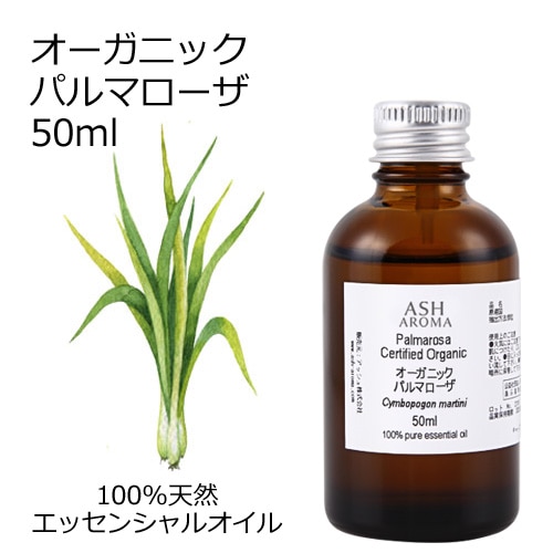 オーガニック パルマローザ  エッセンシャルオイル 50ml アロマオイル 精油 AEAJ認定 天然 有機 Organic 業務用