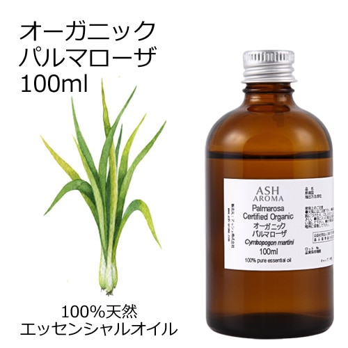 オーガニック パルマローザ  エッセンシャルオイル 100ml アロマオイル 精油 AEAJ認定 天然 有機 Organic 業務用