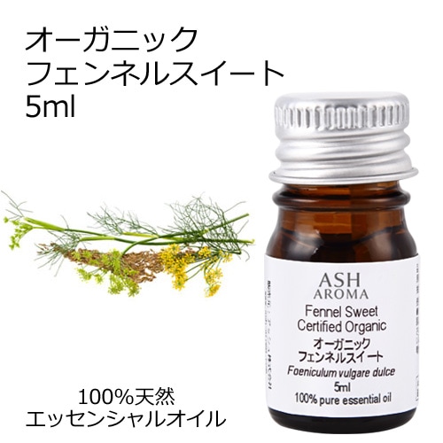 【訳あり30％OFF 在庫調整SALE】 オーガニック フェンネルスイート エッセンシャルオイル 5ml アロマオイル 精油 AEAJ認定 天然 有機 Organic 【品質保持期限2025年10月31日】