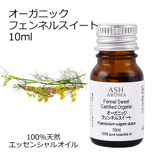 【訳あり30％OFF 在庫調整SALE】 オーガニック フェンネルスイート エッセンシャルオイル 10ml アロマオイル 精油 AEAJ認定 天然 有機 Organic 【品質保持期限2025年10月31日】