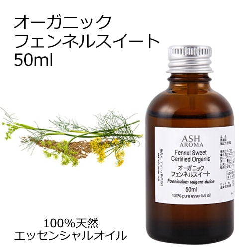 【訳あり30％OFF 在庫調整SALE】オーガニック フェンネルスイート  エッセンシャルオイル 50ml アロマオイル 精油 AEAJ認定 天然 有機 Organic 業務用 【品質保持期限2025年10月31日】