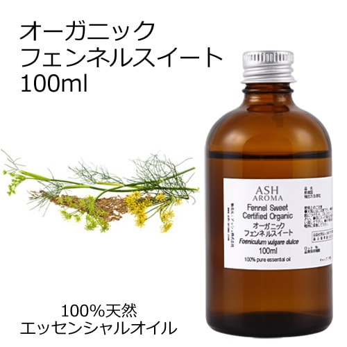オーガニック フェンネルスイート  エッセンシャルオイル 100ml アロマオイル 精油 AEAJ認定 天然 有機 Organic 業務用