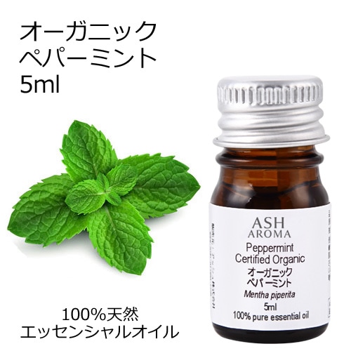 オーガニック ペパーミント エッセンシャルオイル 5ml アロマオイル 精油 AEAJ認定 天然 有機 Organic