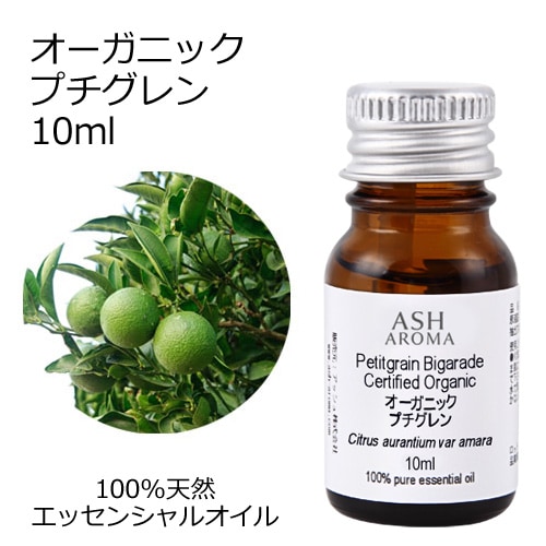 オーガニック プチグレン エッセンシャルオイル 10ml アロマオイル 精油 ビガラード AEAJ認定 天然 有機 Organic
