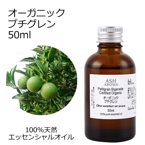 オーガニック プチグレン エッセンシャルオイル 50ml アロマオイル 精油 ビガラード AEAJ認定 天然 有機 Organic 業務用