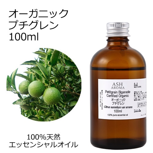 オーガニック プチグレン エッセンシャルオイル 100ml アロマオイル 精油 ビガラード AEAJ認定 天然 有機 Organic 業務用