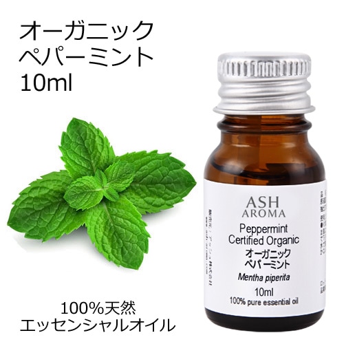 オーガニック ペパーミント エッセンシャルオイル 10ml アロマオイル 精油 AEAJ認定 天然 有機 Organic