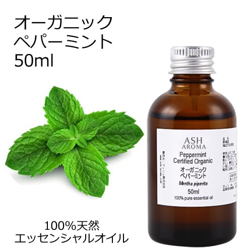 オーガニック ペパーミント エッセンシャルオイル 50ml アロマオイル 精油 AEAJ認定 天然 有機 Organic 業務用