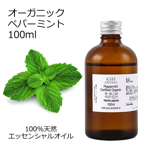 オーガニック ペパーミント エッセンシャルオイル 100ml アロマオイル 精油 AEAJ認定 天然 有機 Organic 業務用
