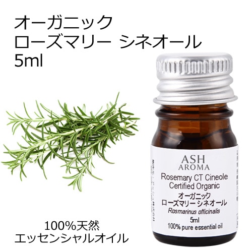 オーガニック ローズマリー CTシネオール エッセンシャルオイル 5ml アロマオイル 精油 AEAJ認定 天然 有機 Organic