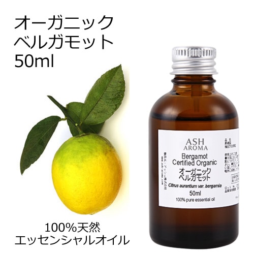 オーガニック ベルガモット エッセンシャルオイル 50ml アロマオイル 精油 AEAJ認定 天然 有機 Organic 業務用