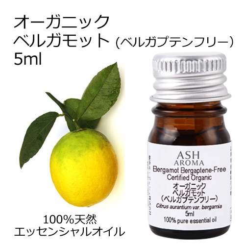 オーガニック ベルガモット ベルガプテンフリー フロクマリンフリー FCF エッセンシャルオイル 5ml アロマオイル 精油 AEAJ認定 天然 有機 Organic