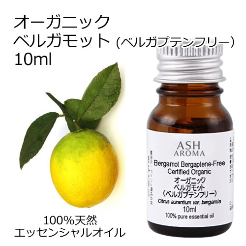 オーガニック ベルガモット ベルガプテンフリー フロクマリンフリー FCF エッセンシャルオイル 10ml アロマオイル 精油 AEAJ認定 天然 有機 Organic