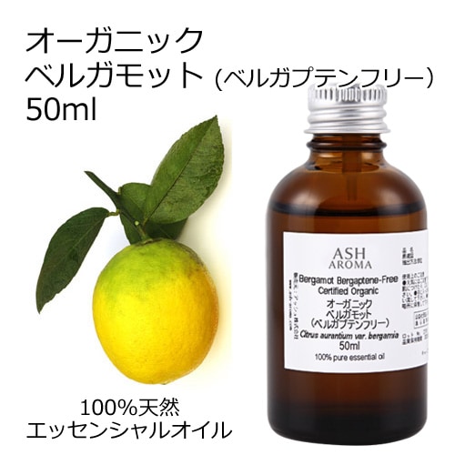 オーガニック ベルガモット ベルガプテンフリー フロクマリンフリー FCF エッセンシャルオイル 50ml アロマオイル 精油 AEAJ認定 天然 有機 Organic 業務用