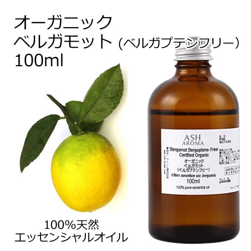 オーガニック ベルガモット ベルガプテンフリー フロクマリンフリー FCF エッセンシャルオイル 100ml アロマオイル 精油 AEAJ認定 天然 有機 Organic 業務用