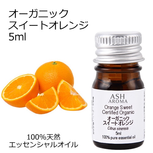 オーガニック スイートオレンジ エッセンシャルオイル 5ml アロマオイル 精油 オレンジスイート オレンジスィート スウィートオレンジ AEAJ認定 天然 有機 Organic