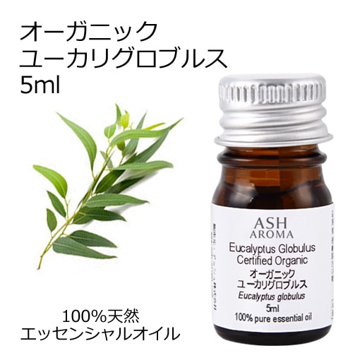 オーガニック ユーカリグロブルス エッセンシャルオイル 5ml アロマオイル 精油 ブルーガム AEAJ認定 天然 有機 Organic