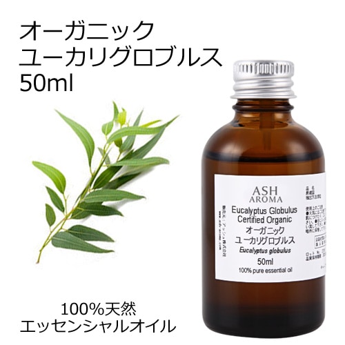オーガニック ユーカリグロブルス エッセンシャルオイル 50ml アロマオイル 精油 ブルーガム AEAJ認定 天然 有機 Organic 業務用