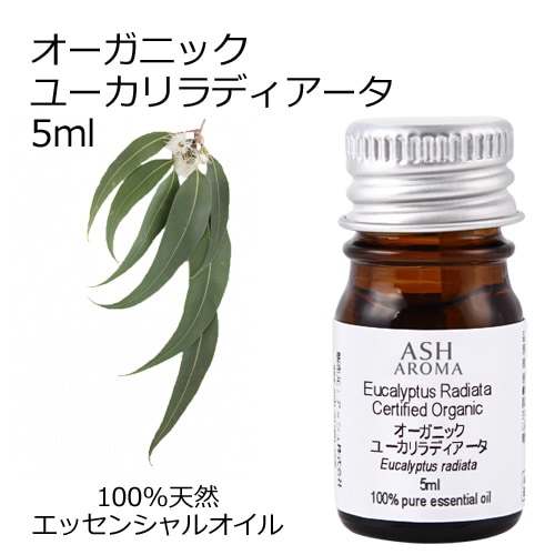 オーガニック ユーカリラディアータ エッセンシャルオイル 5ml アロマオイル 精油 ユーカリラジアータ ユーカリラディエータ AEAJ認定 天然 有機 Organic