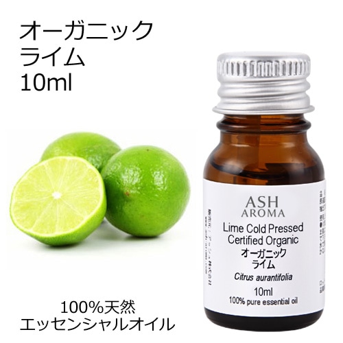オーガニック ライム エッセンシャルオイル 10ml アロマオイル 精油 AEAJ認定 天然 有機 Organic