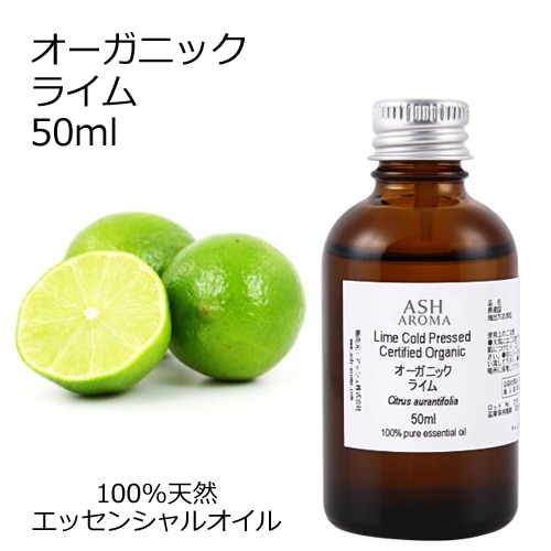 オーガニック ライム エッセンシャルオイル 50ml アロマオイル 精油 AEAJ認定 天然 有機 Organic 業務用