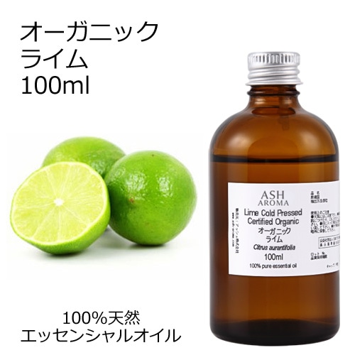 オーガニック ライム エッセンシャルオイル 100ml アロマオイル 精油 AEAJ認定 天然 有機 Organic 業務用