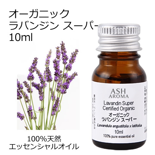 オーガニック ラバンジンスーパー エッセンシャルオイル 10ml アロマオイル 精油 ラバンディン AEAJ認定 天然 有機 Organic