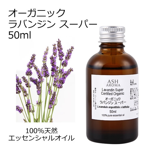 オーガニック ラバンジンスーパー エッセンシャルオイル 50ml アロマオイル 精油 ラバンディン AEAJ認定 天然 有機 Organic 業務用