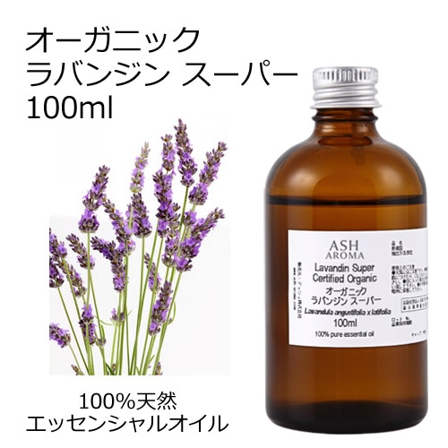 オーガニック ラバンジンスーパー エッセンシャルオイル 100ml アロマオイル 精油 ラバンディン AEAJ認定 天然 有機 Organic 業務用