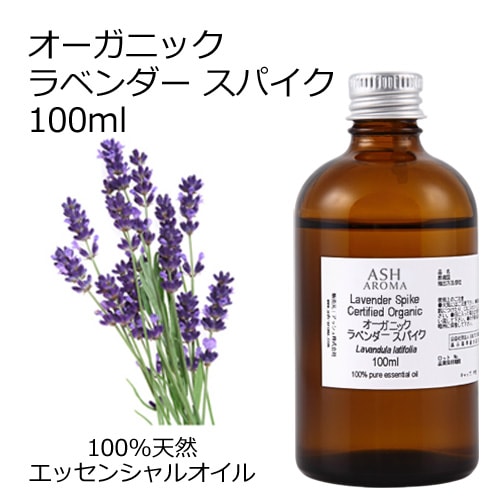 オーガニック ラベンダースパイク エッセンシャルオイル 100ml アロマオイル 精油 スパイクラベンダー AEAJ認定 天然 有機 Organic 業務用