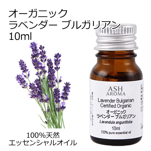 オーガニック ラベンダーブルガリアン エッセンシャルオイル 10ml アロマオイル 精油 AEAJ認定 天然 有機 Organic