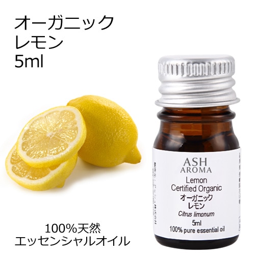 オーガニック レモン エッセンシャルオイル 5ml アロマオイル 精油 AEAJ認定 天然 有機 Organic