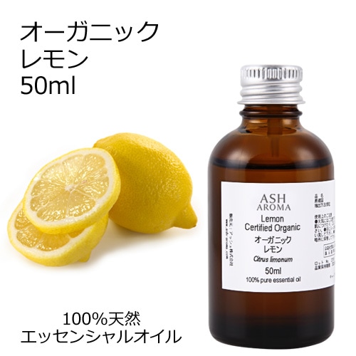 オーガニック レモン エッセンシャルオイル 50ml アロマオイル 精油 AEAJ認定 天然 有機 Organic 業務用