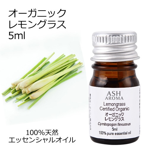 オーガニック レモングラス エッセンシャルオイル 5ml アロマオイル 精油 AEAJ認定 天然 有機 Organic