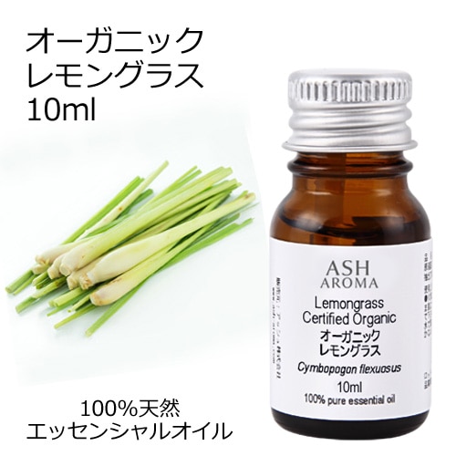 オーガニック レモングラス エッセンシャルオイル 10ml アロマオイル 精油 AEAJ認定 天然 有機 Organic