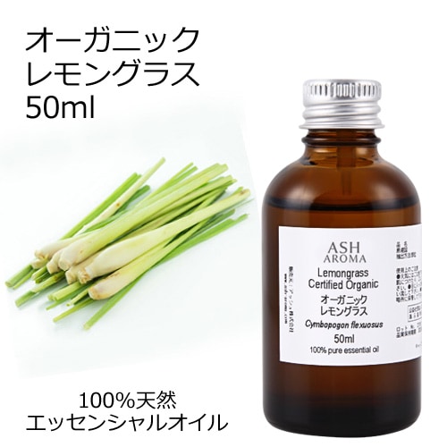 オーガニック レモングラス エッセンシャルオイル 50ml アロマオイル 精油 AEAJ認定 天然 有機 Organic 業務用