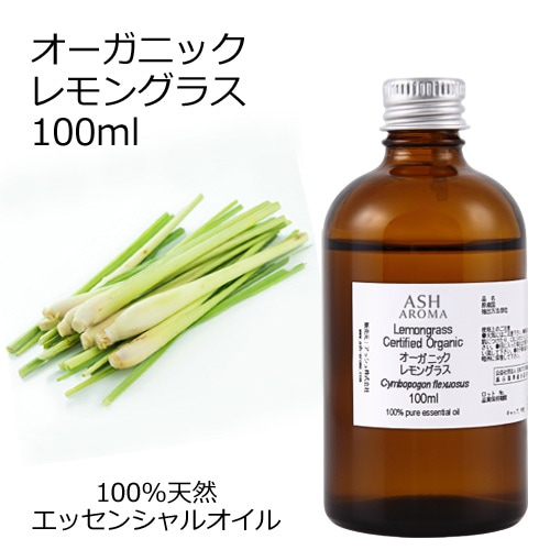 オーガニック レモングラス エッセンシャルオイル 100ml アロマオイル 精油 AEAJ認定 天然 有機 Organic 業務用