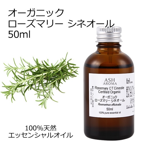 オーガニック ローズマリー CTシネオール エッセンシャルオイル 50ml アロマオイル 精油 AEAJ認定 天然 有機 Organic 業務用