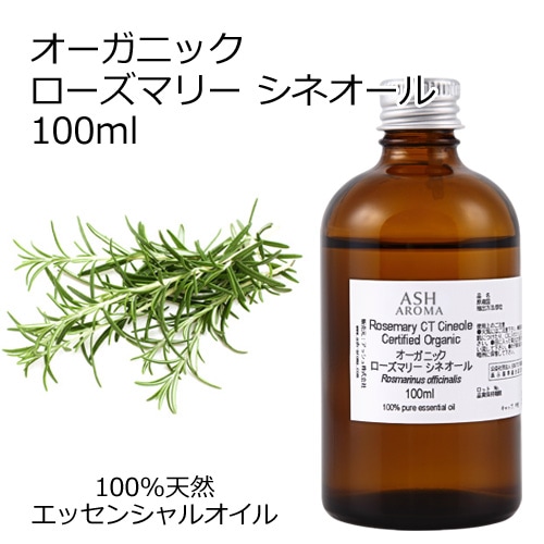 オーガニック ローズマリー CTシネオール エッセンシャルオイル 100ml アロマオイル 精油 AEAJ認定 天然 有機 Organic 業務用