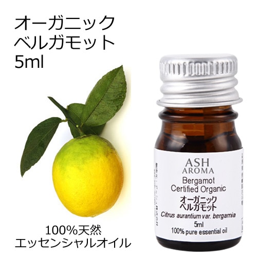 オーガニック ベルガモット エッセンシャルオイル 5ml アロマオイル 精油 AEAJ認定 天然 有機 Organic