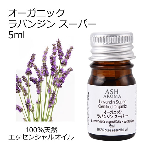 オーガニック ラバンジンスーパー エッセンシャルオイル 5ml アロマオイル 精油 ラバンディン AEAJ認定 天然 有機 Organic