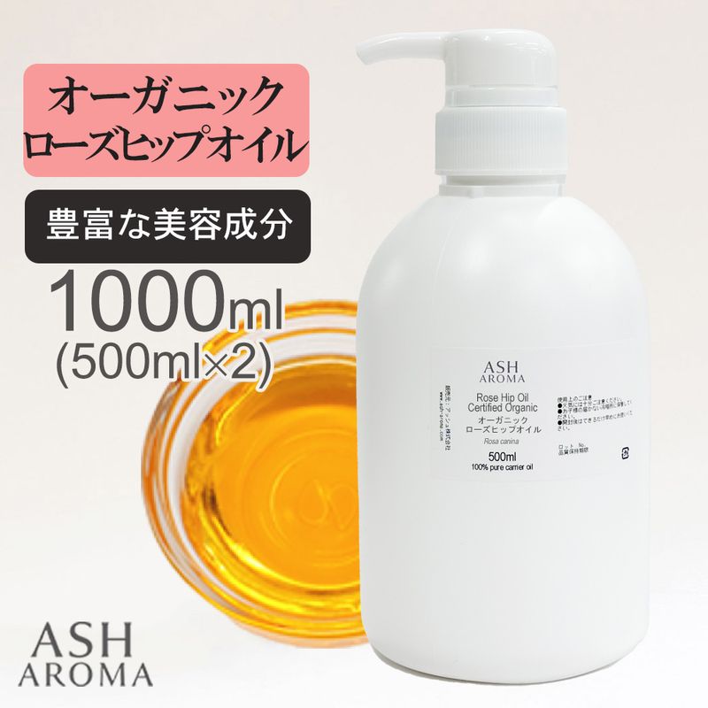 オーガニック ローズヒップオイル 未精製 500ml×2本（合計1000ml/1L） ポンプ式 100%天然良質 無添加 キャリアオイル ベースオイル 業務用