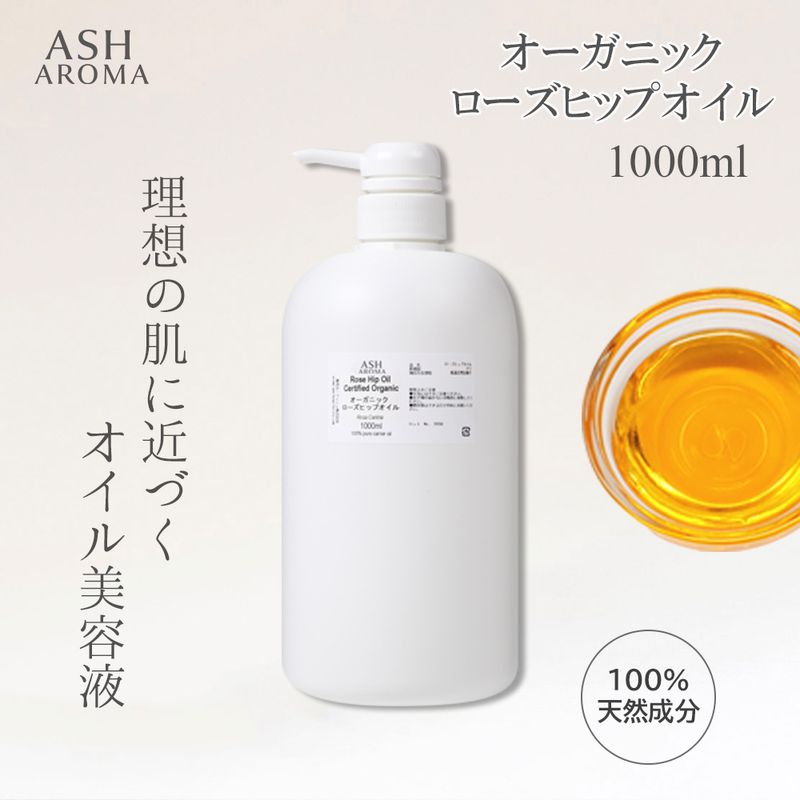 オーガニック ローズヒップオイル 未精製 1000ml（1リットル 1L） ポンプ式 100%天然良質 無添加 キャリアオイル ベースオイル 業務用
