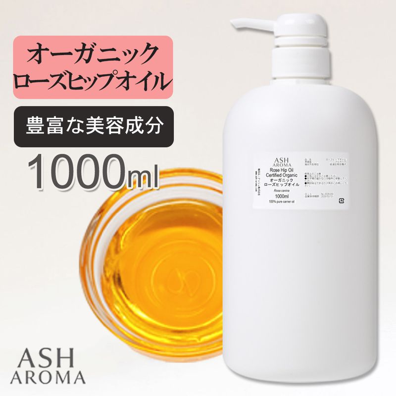 オーガニック ローズヒップオイル 未精製 1000ml（1リットル 1L） ポンプ式 100%天然良質 無添加 キャリアオイル ベースオイル 業務用