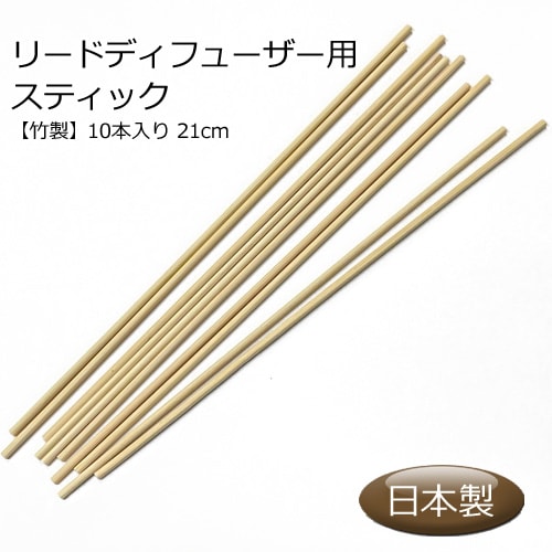 リードディフューザー用 スティックリフィル 竹製 10本入り 長さ 21cm